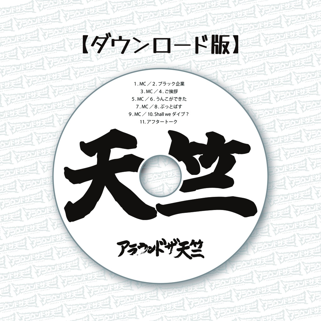 炎のスタジオ一発録りラストミニアルバム「天竺」ダウンロード版<アラ天>