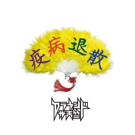 【SALE】3rd ミニアルバム「疫病退散」<アラ天>