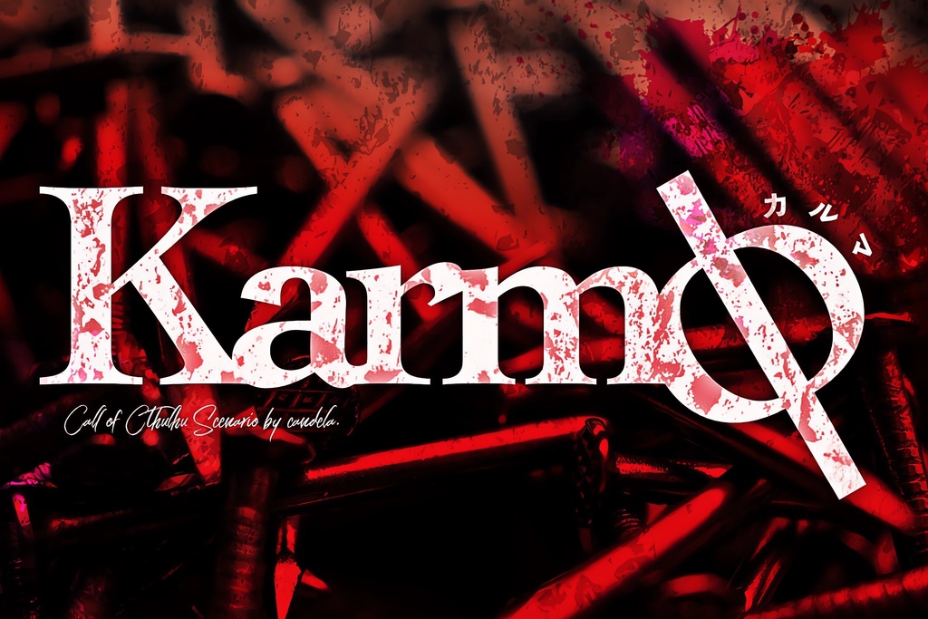 【CoC】Karmφ -カルマ-【複数PL】SPLL:E109569