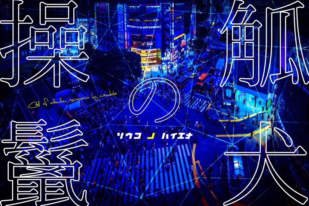 ※2/2限定100円引きセール中※【CoC / 本文無料】操觚の鬣犬【複数PL】SPLL:E198087