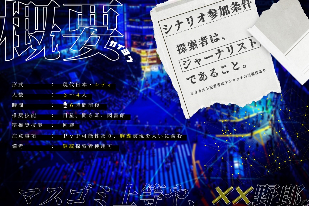 ※2/2限定100円引きセール中※【CoC / 本文無料】操觚の鬣犬【複数PL】SPLL:E198087