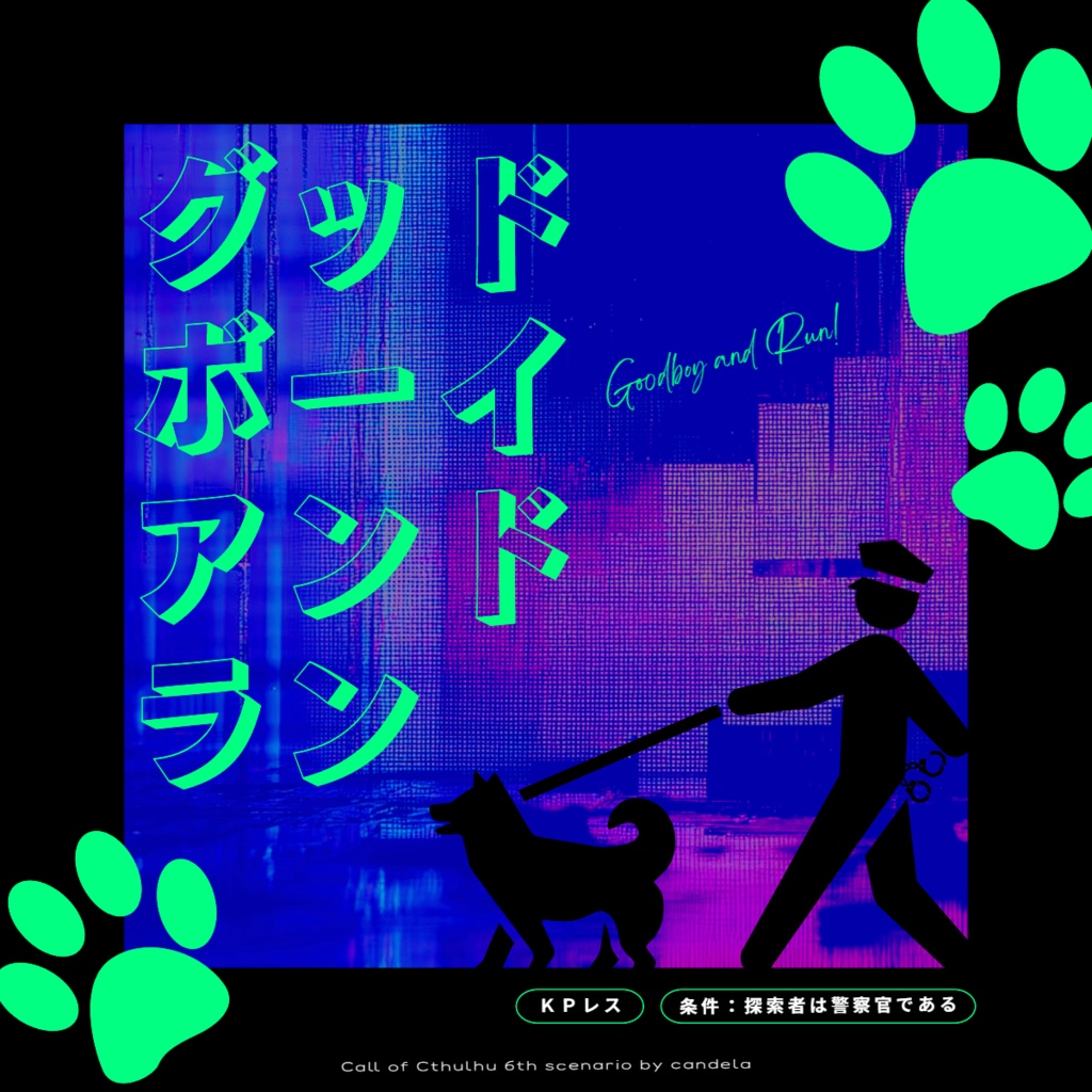 【CoC / 本文無料】グッド・ボーイ・アンド・ラン【KPレス】SPLL:E189910