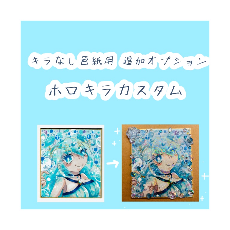 色紙アイテム用/ホロキラカスタム