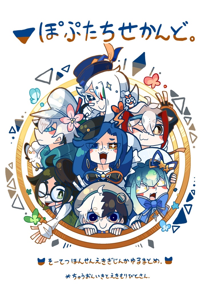 ▼ぽぷたち せかんど。