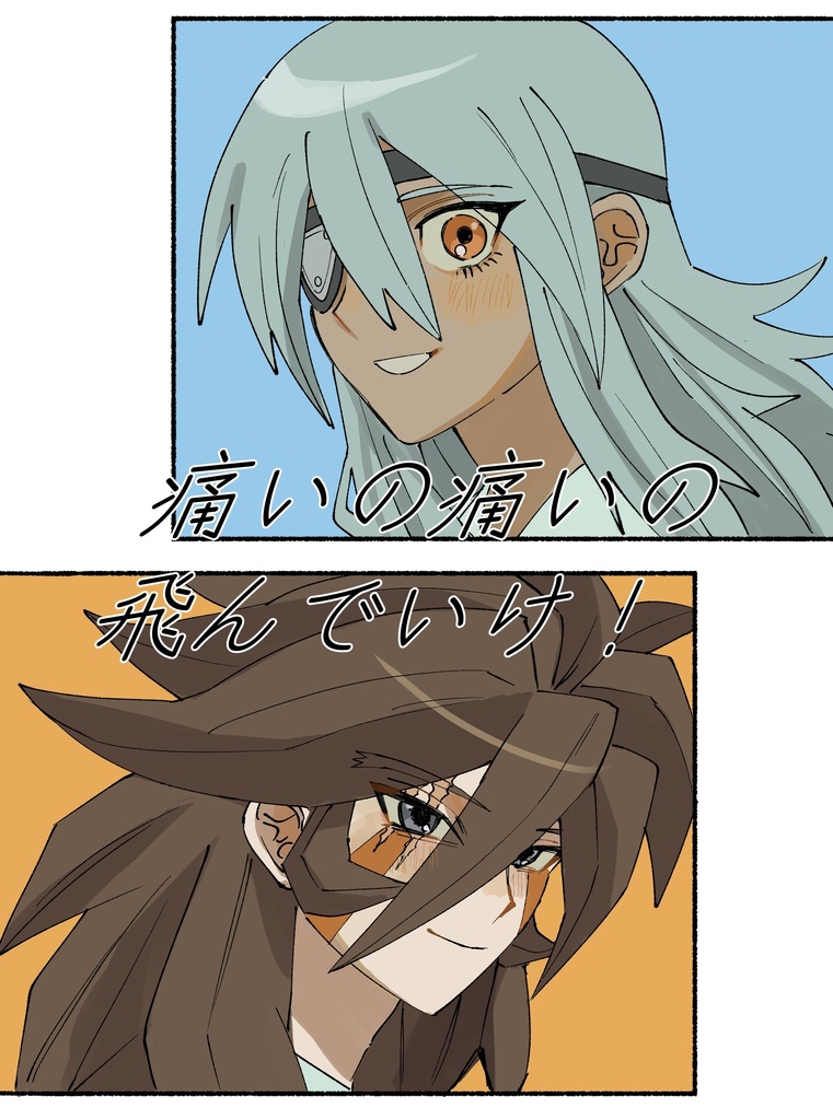 痛いの痛いの飛んでいけ！