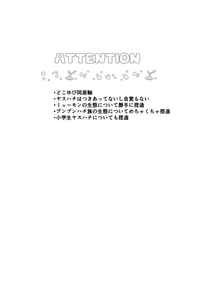 好奇心に捨て鉢 - む屋 - BOOTH
