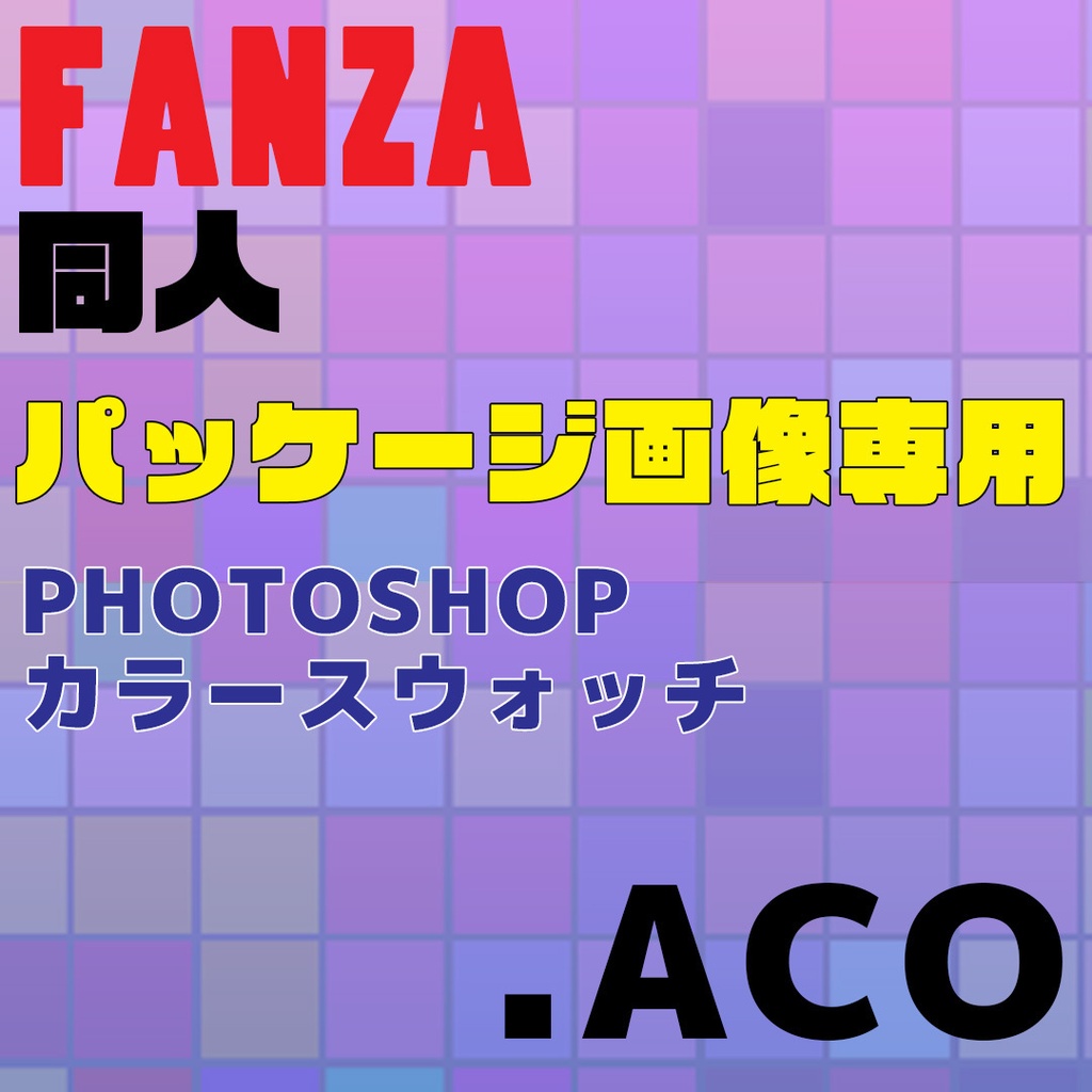 FANZA同人パッケージ画像専用の最強カラースウォッチ57色　2026-07-30産