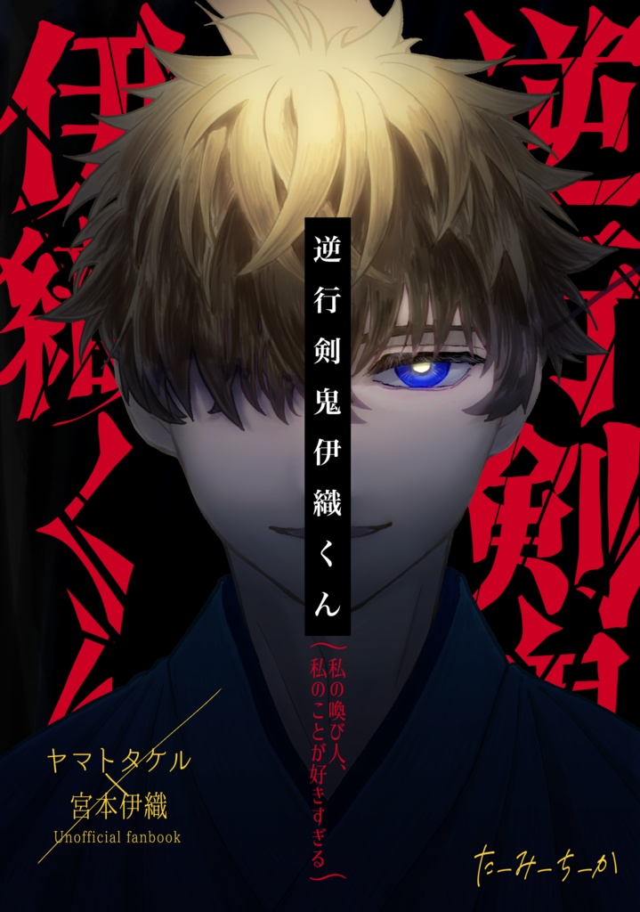 逆行剣鬼伊織くん〜私の喚び人、私のことが好きすぎる〜