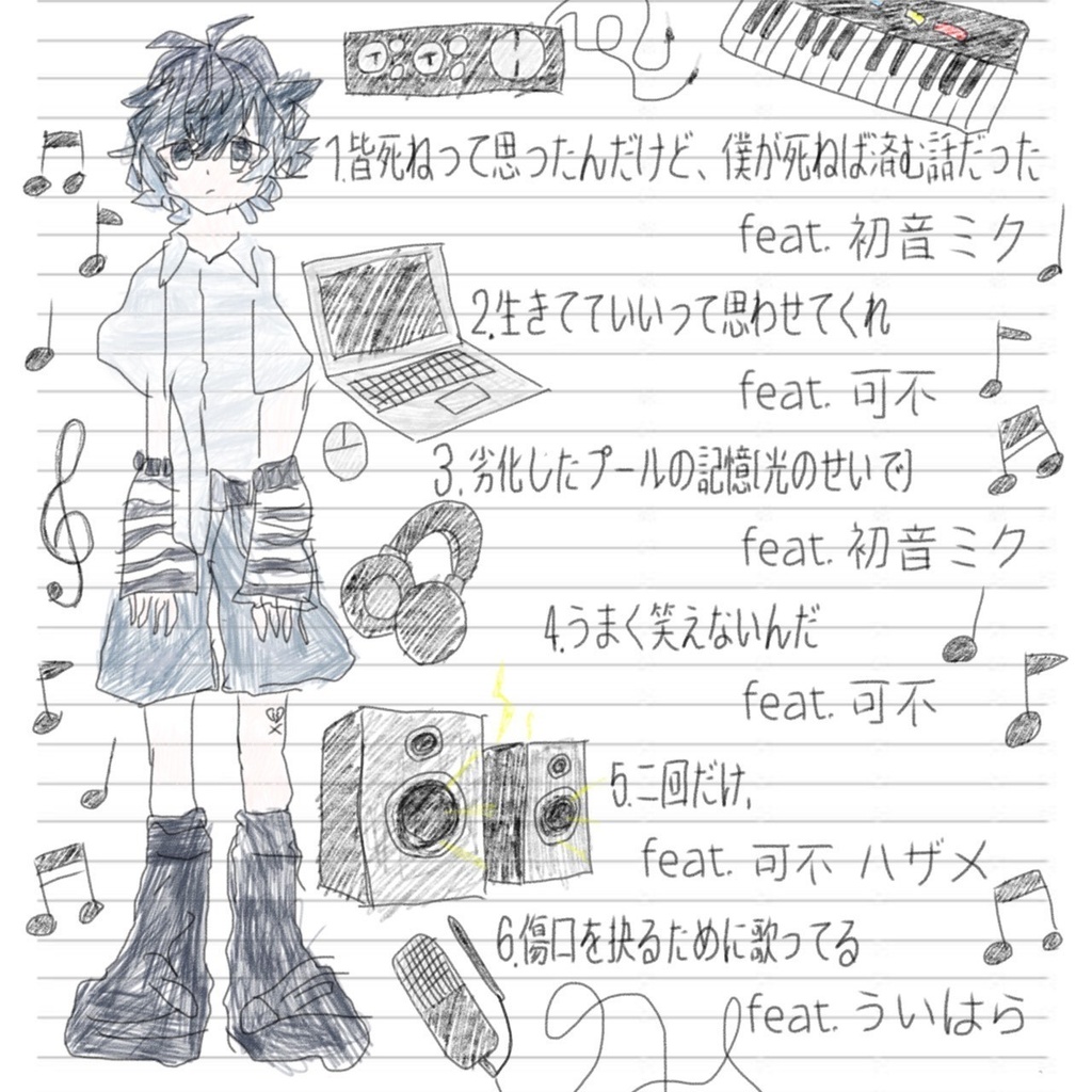 たたまれ 1stアルバム 『皆死ねって思ったんだけど、僕が死ねば済む話だった』