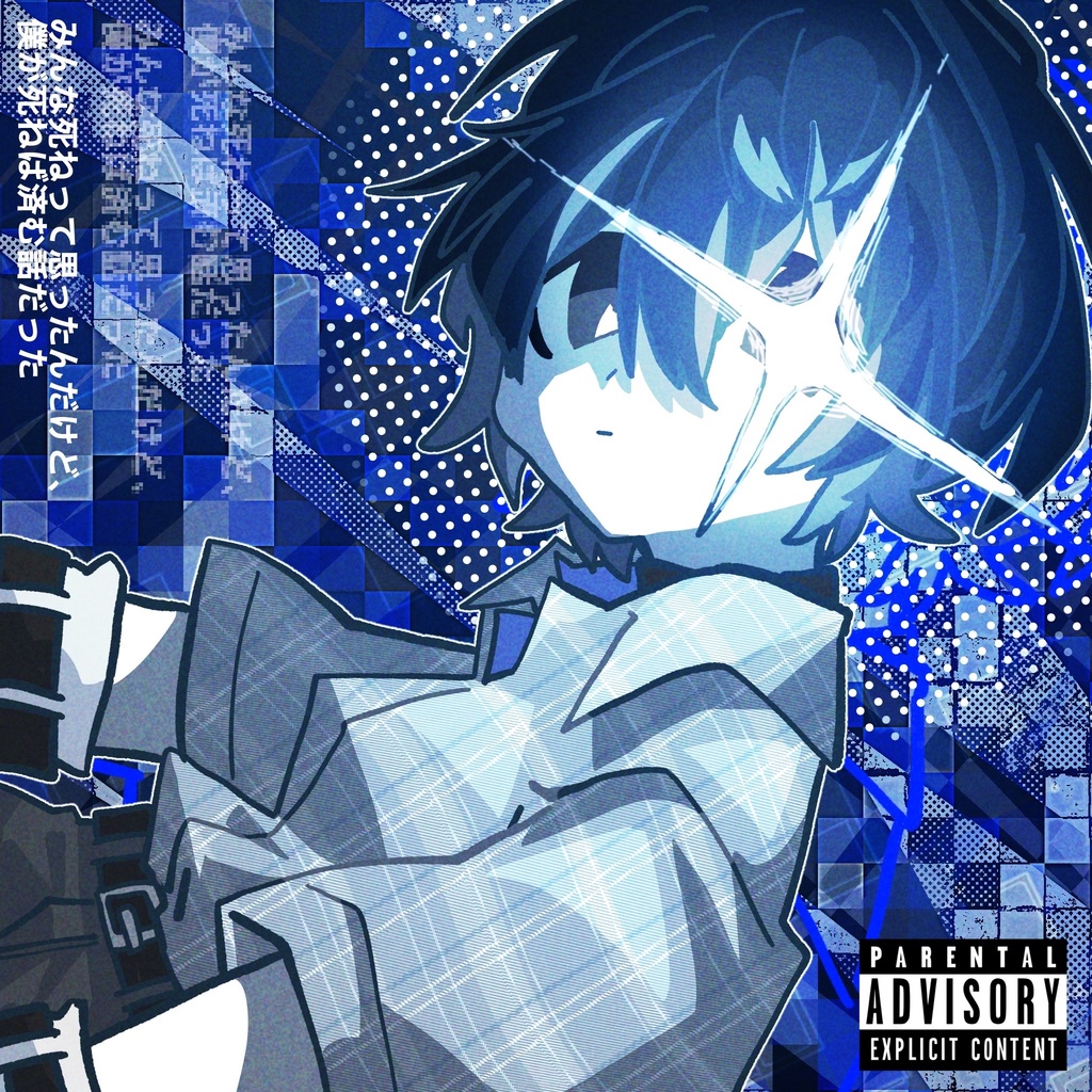 たたまれ 1stアルバム 『皆死ねって思ったんだけど、僕が死ねば済む話だった』DL版