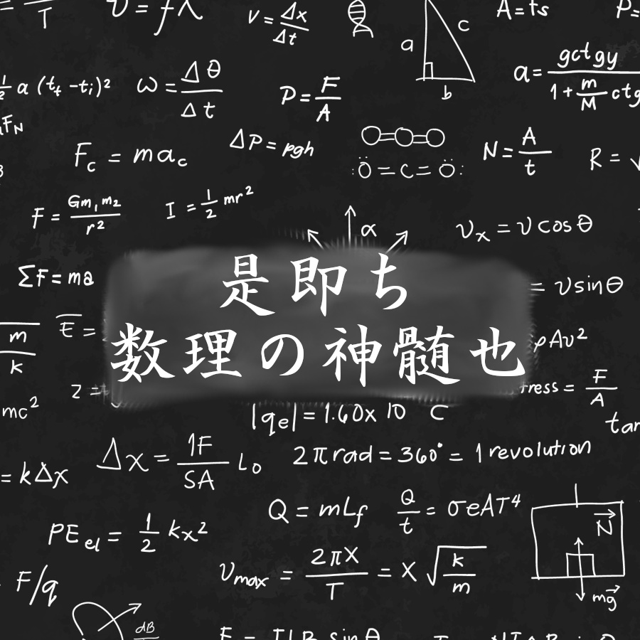 【CoCシナリオ】是即ち数理の神髄也