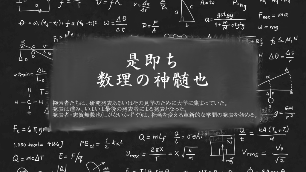 【CoCシナリオ】是即ち数理の神髄也