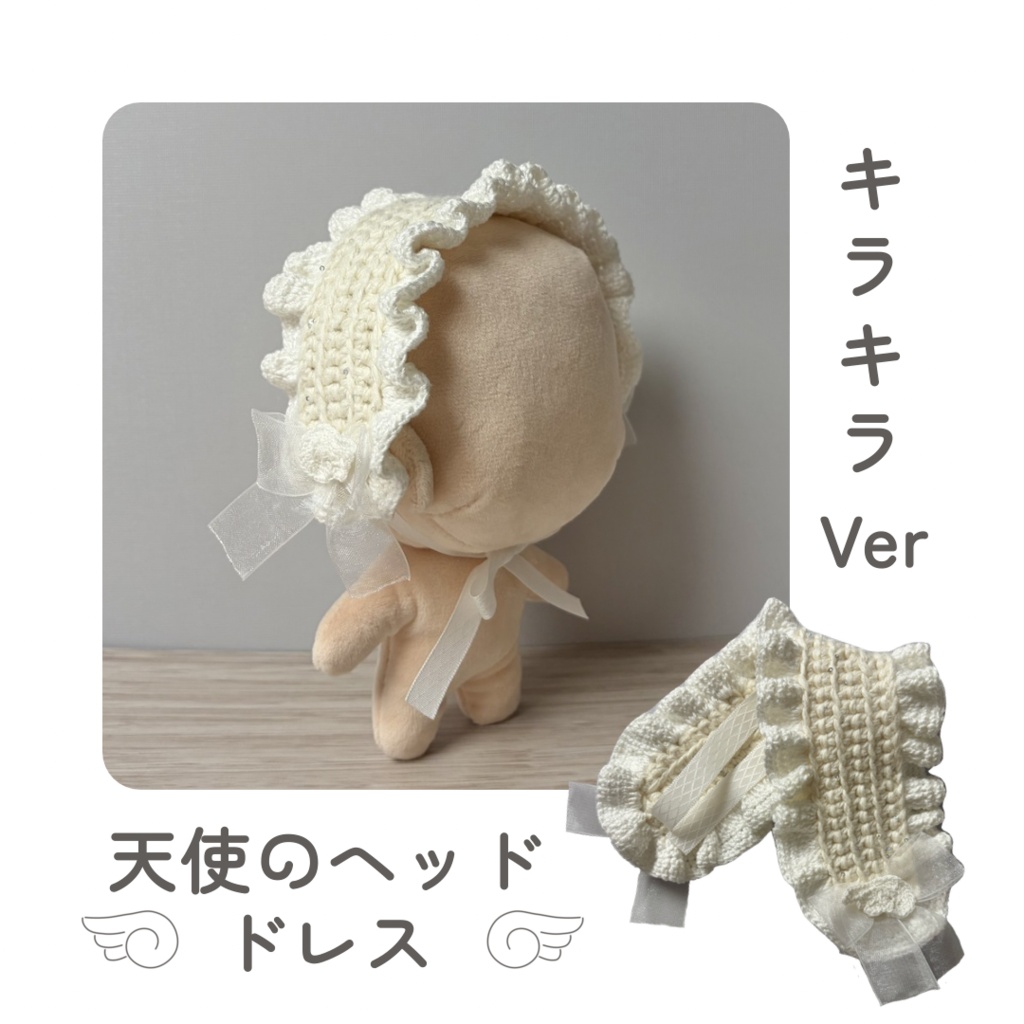 ぬい服 天使のヘッドドレス キラキラver