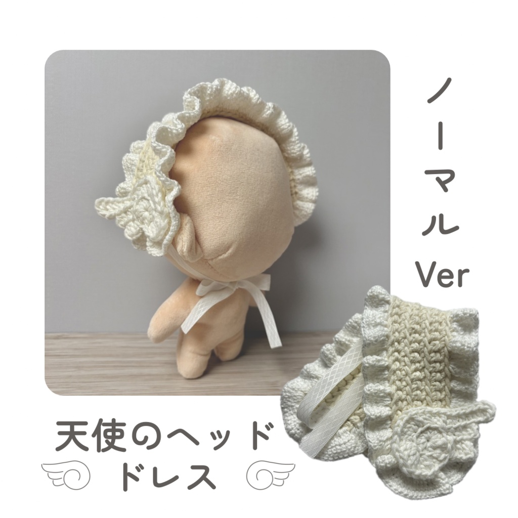 ぬい服 天使のヘッドドレス ノーマルver