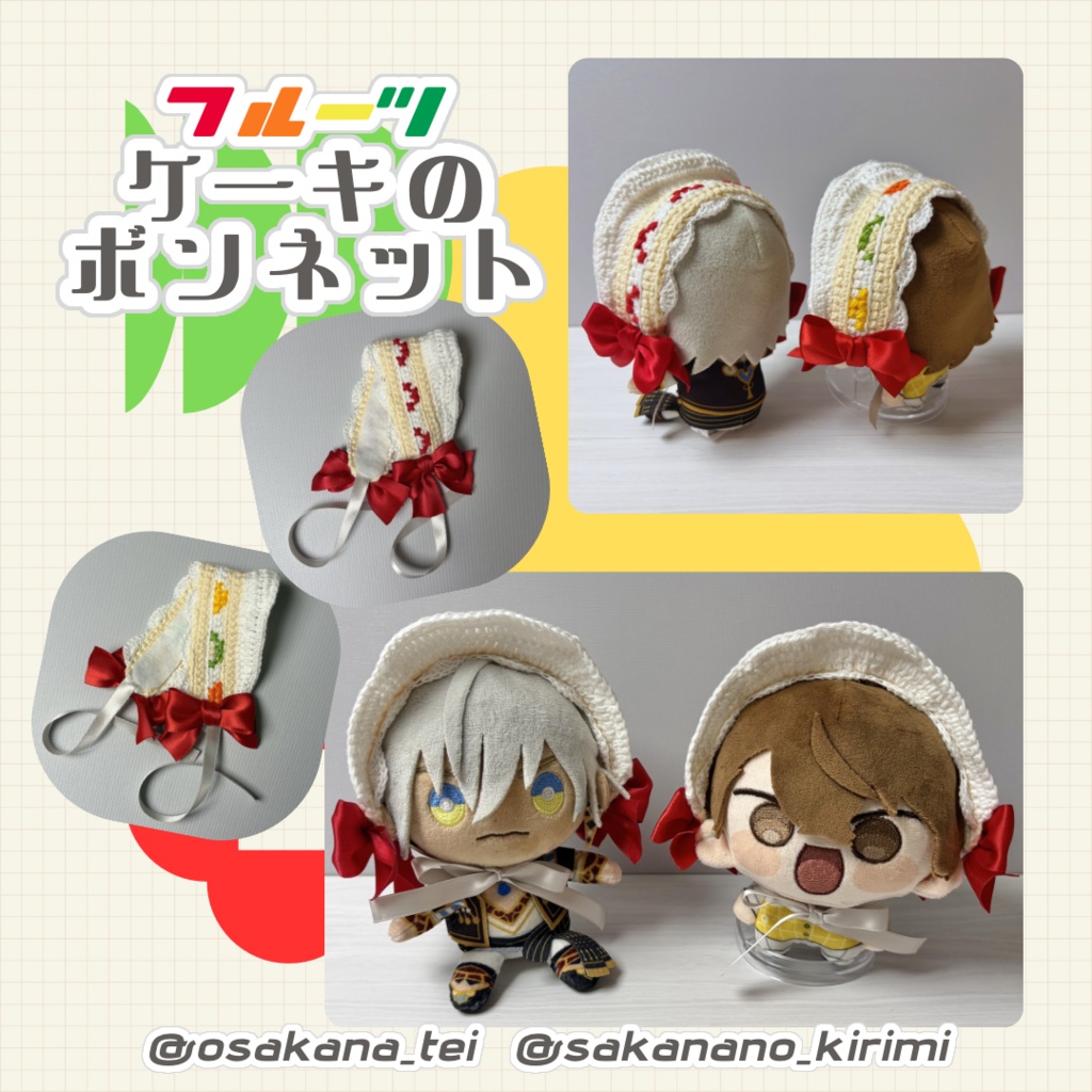 フルーツケーキのハーフボンネット