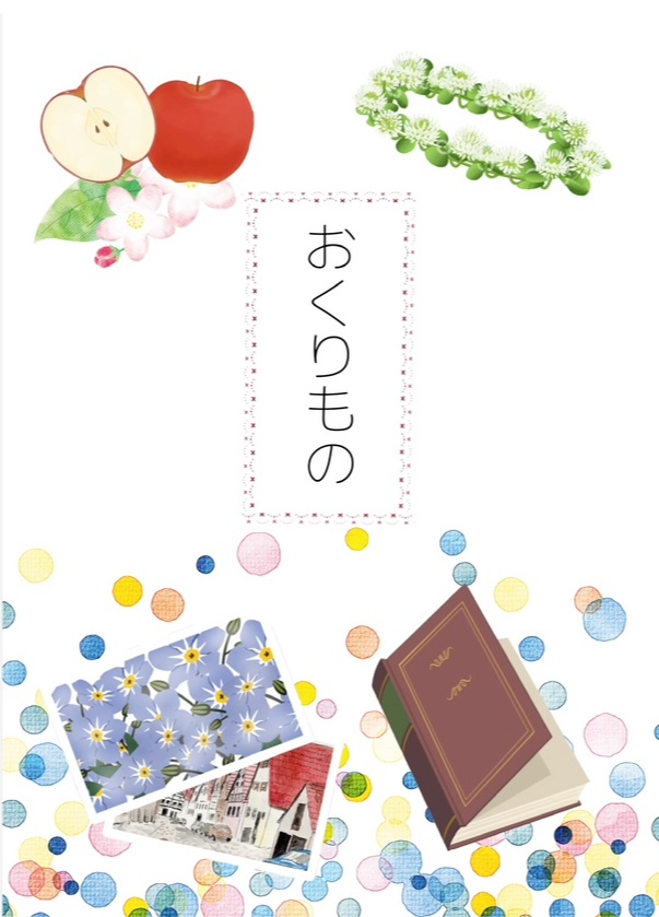 おくりもの