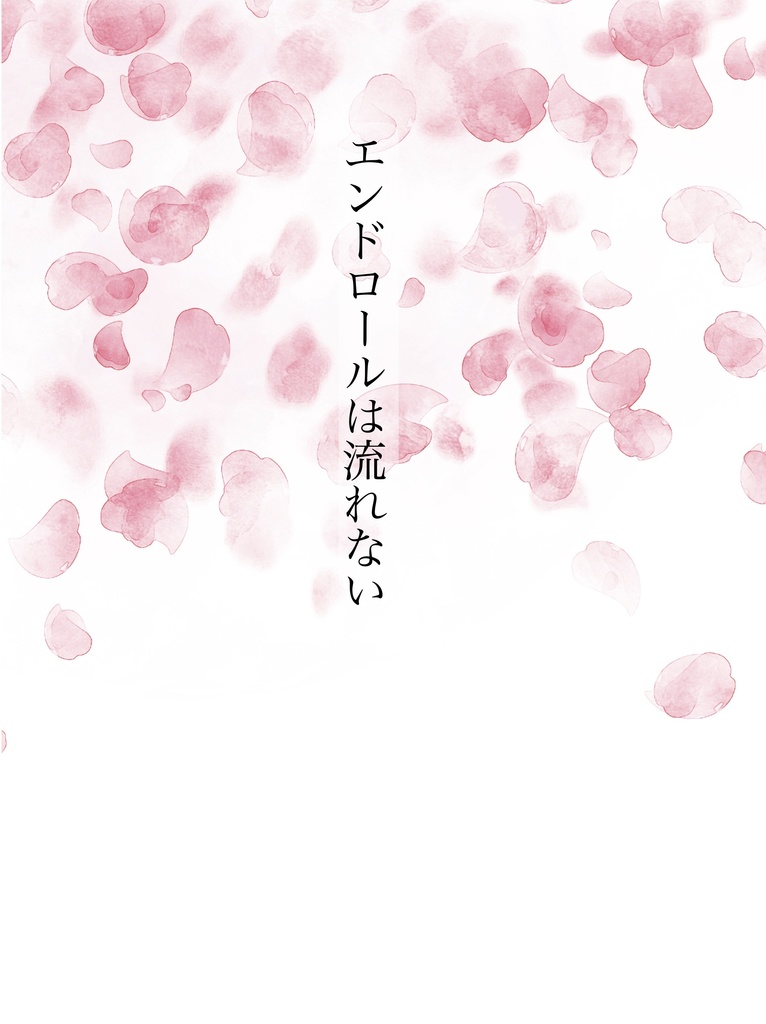 エンドロールは流れない
