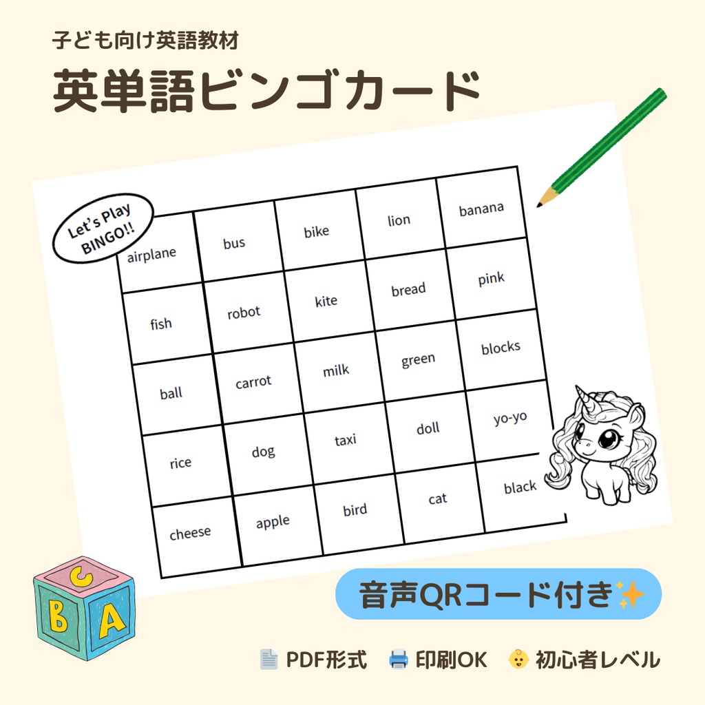 GW移動中に遊べる!英単語BINGO★14枚+音声QR(PDF)