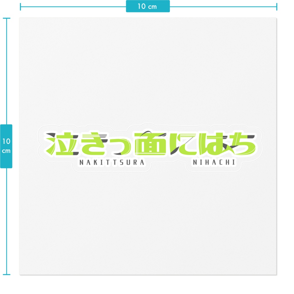 にはちステッカー(小)