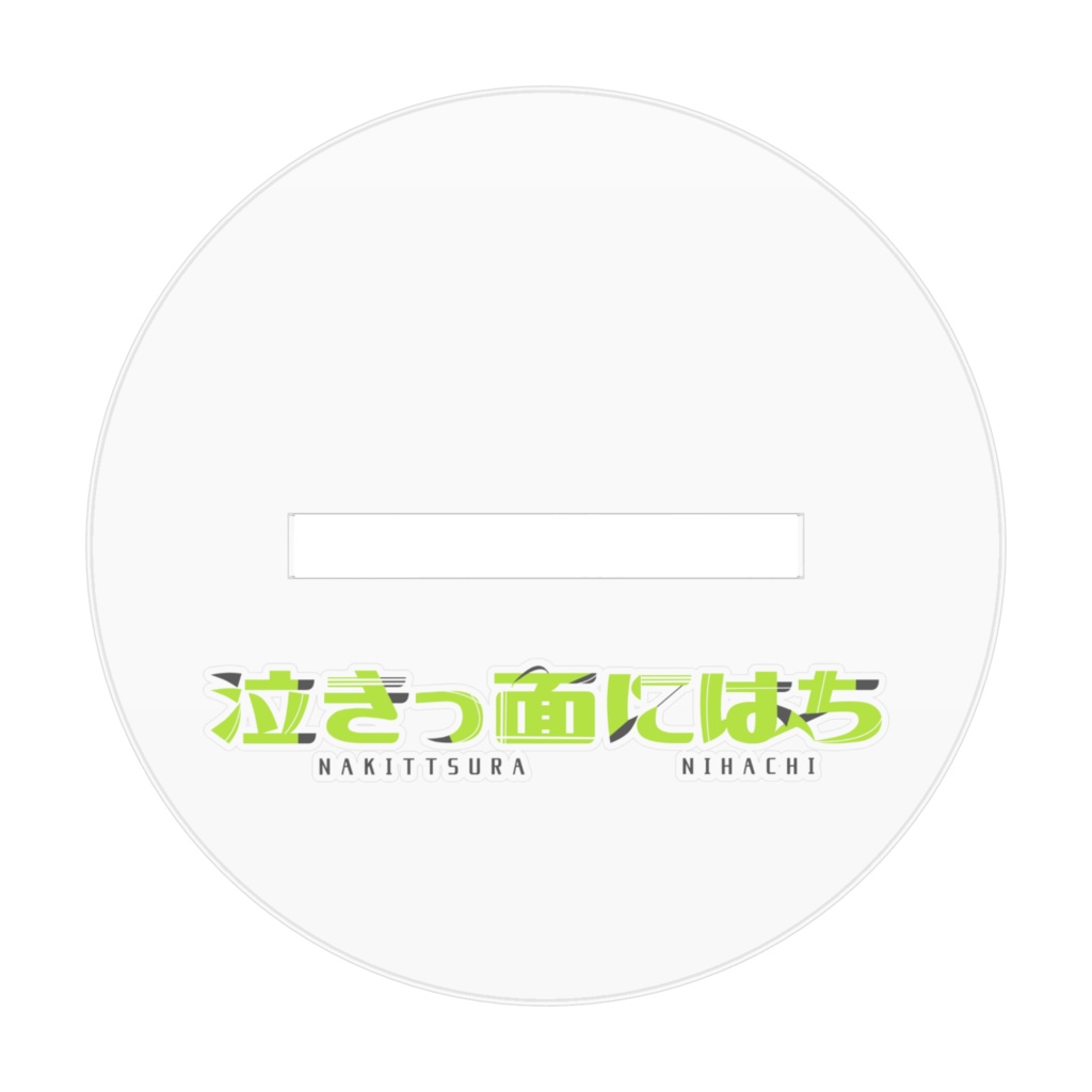 にはちのアクリルスタンド