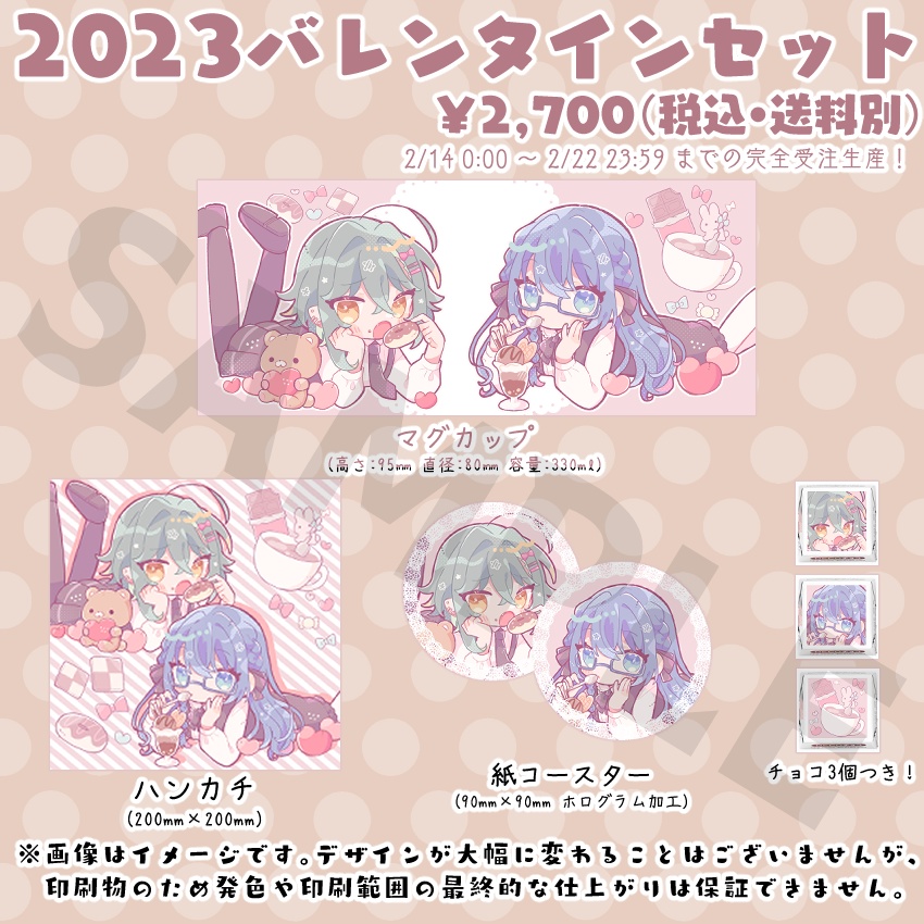 【2/22までの限定販売！】2023バレンタイングッズ