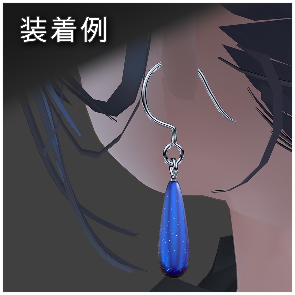 【VRC想定】Star Drops Pierce 【汎用】