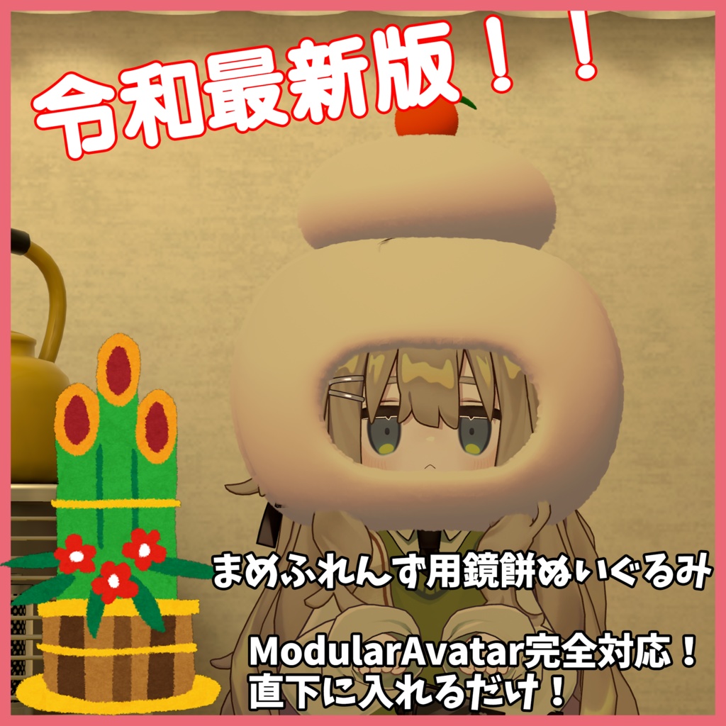 まめふれんず鏡餅キャップ