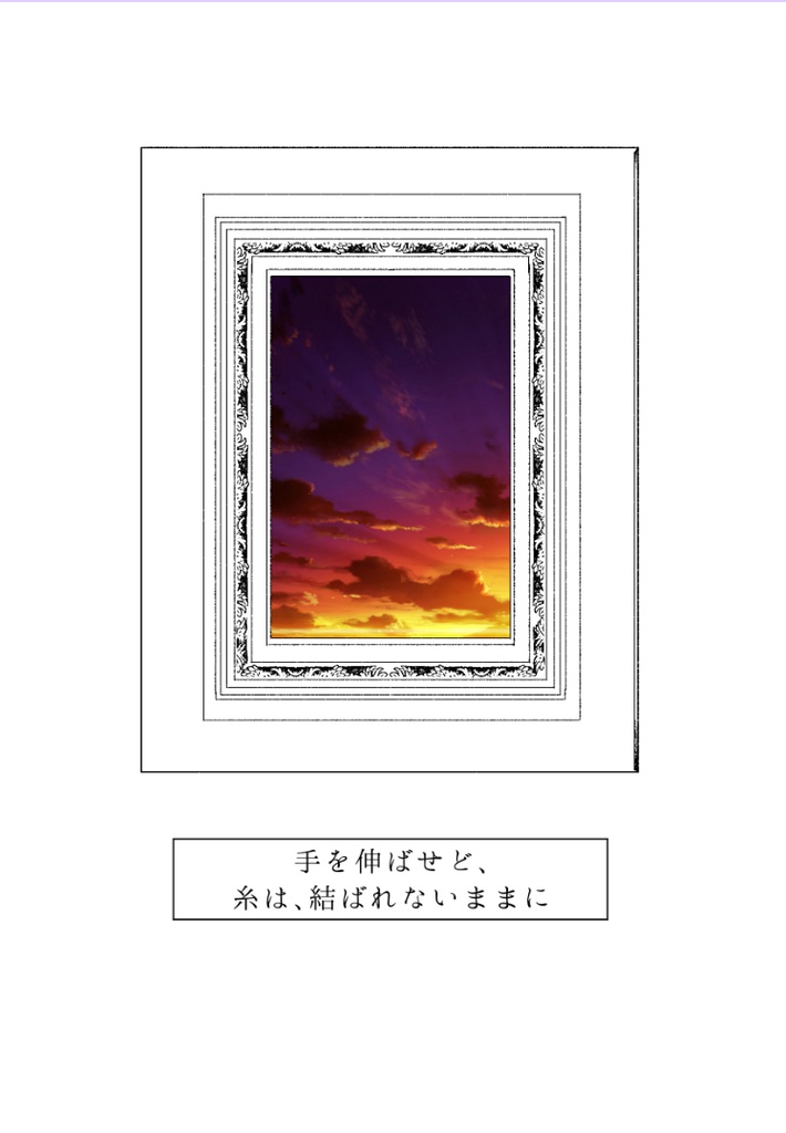 手を伸ばせど、糸は、結ばれないままに