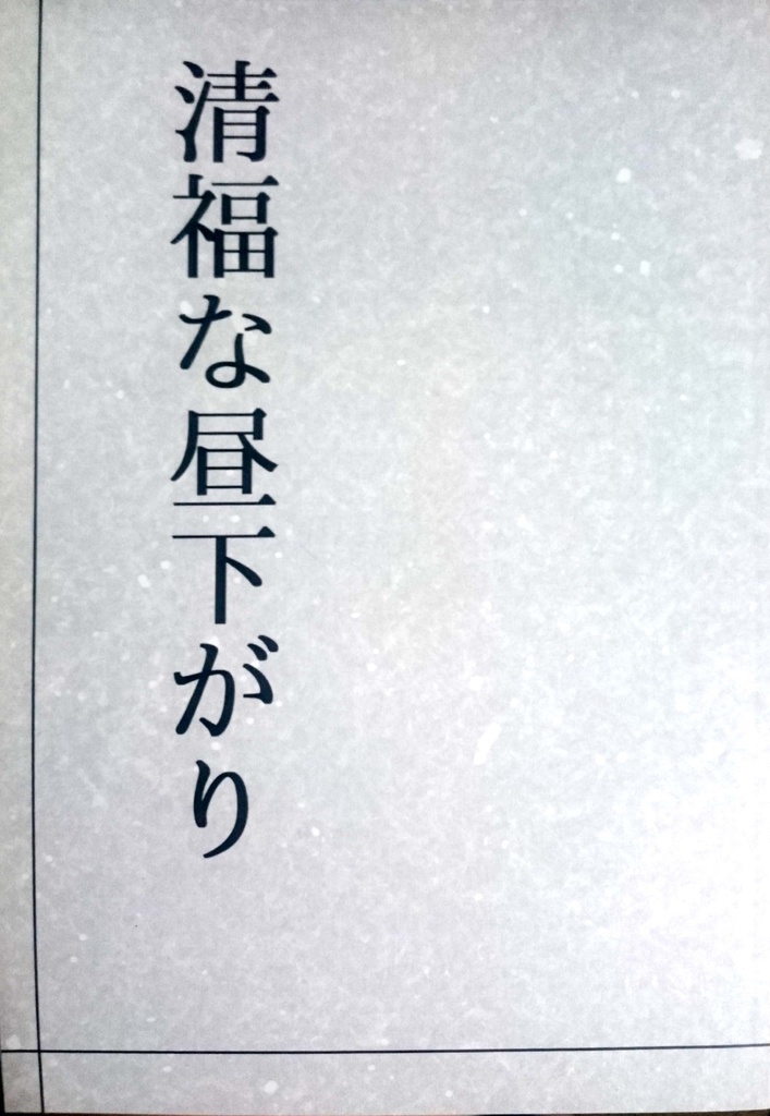 清福な昼下がり