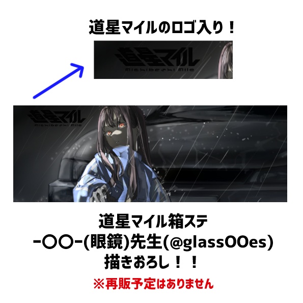道星マイル　箱ステ　-〇〇- ステッカー