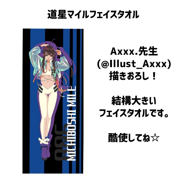 道星マイル　フェイスタオル