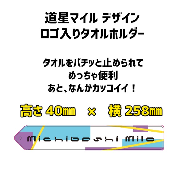 道星マイルオリジナル　ロゴタオルホルダー