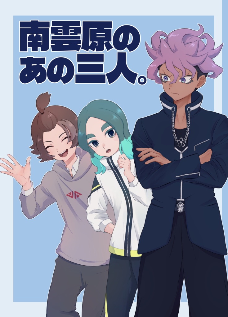 南雲原のあの三人。