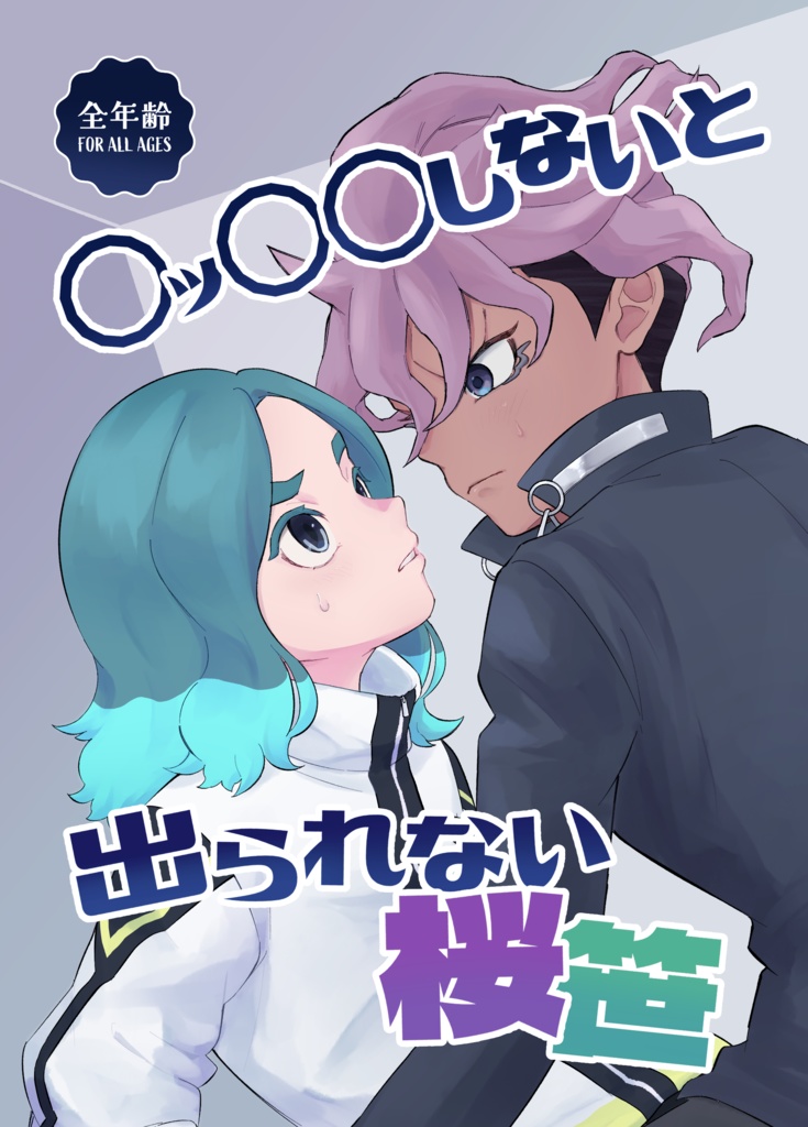 ◯ッ◯◯しないと出られない桜笹