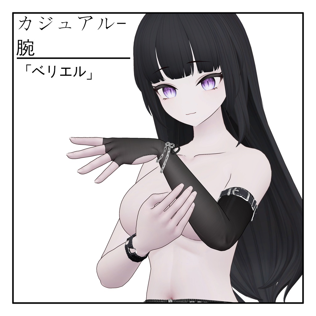 [ベリエル]カジュアル-腕 1.54Ver