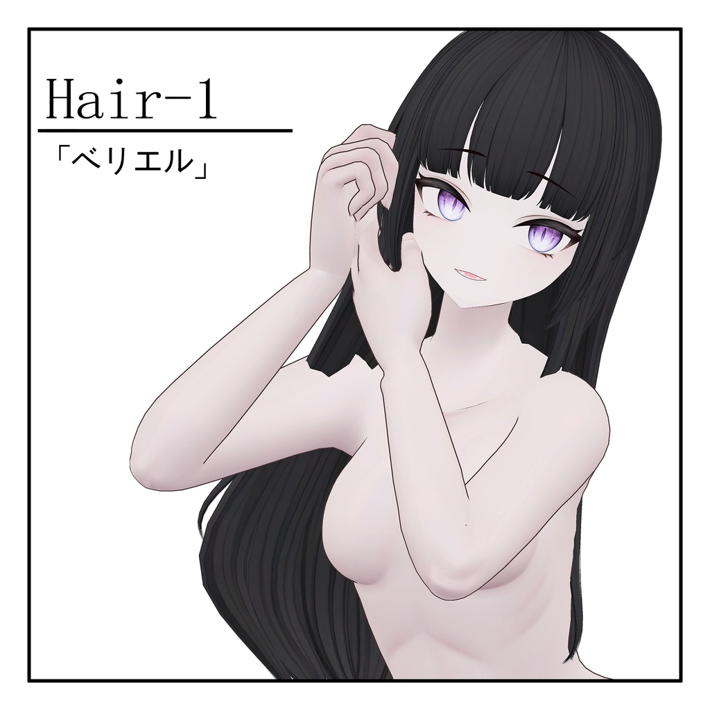 [ベリエル] Hair-1 1.54Ver