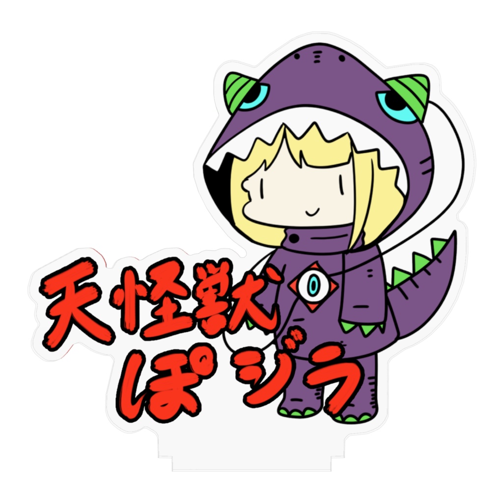 ぽジラスタンド