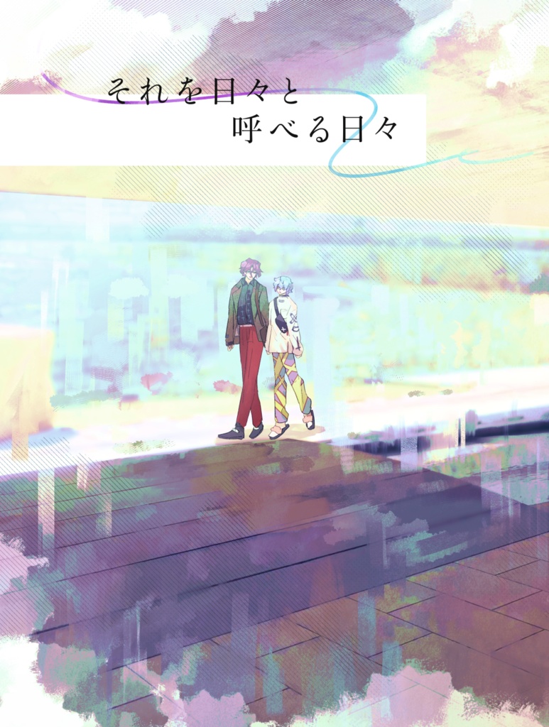 それを日々と呼べる日々