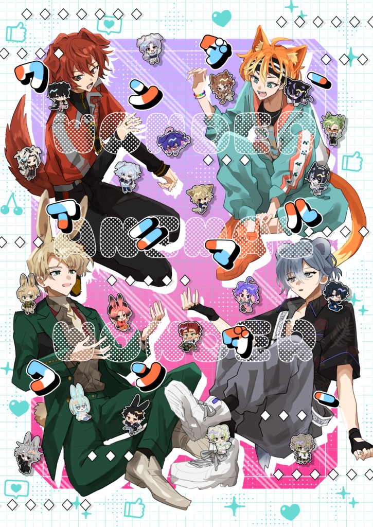 ワンダーアニマルワンダー