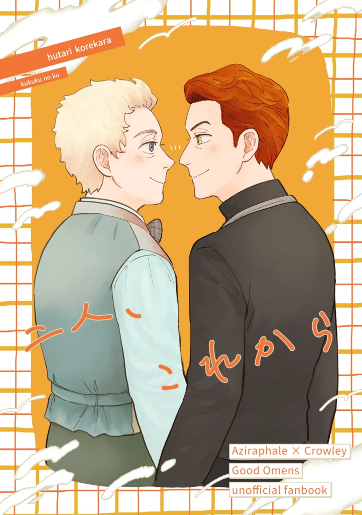 二人、これから