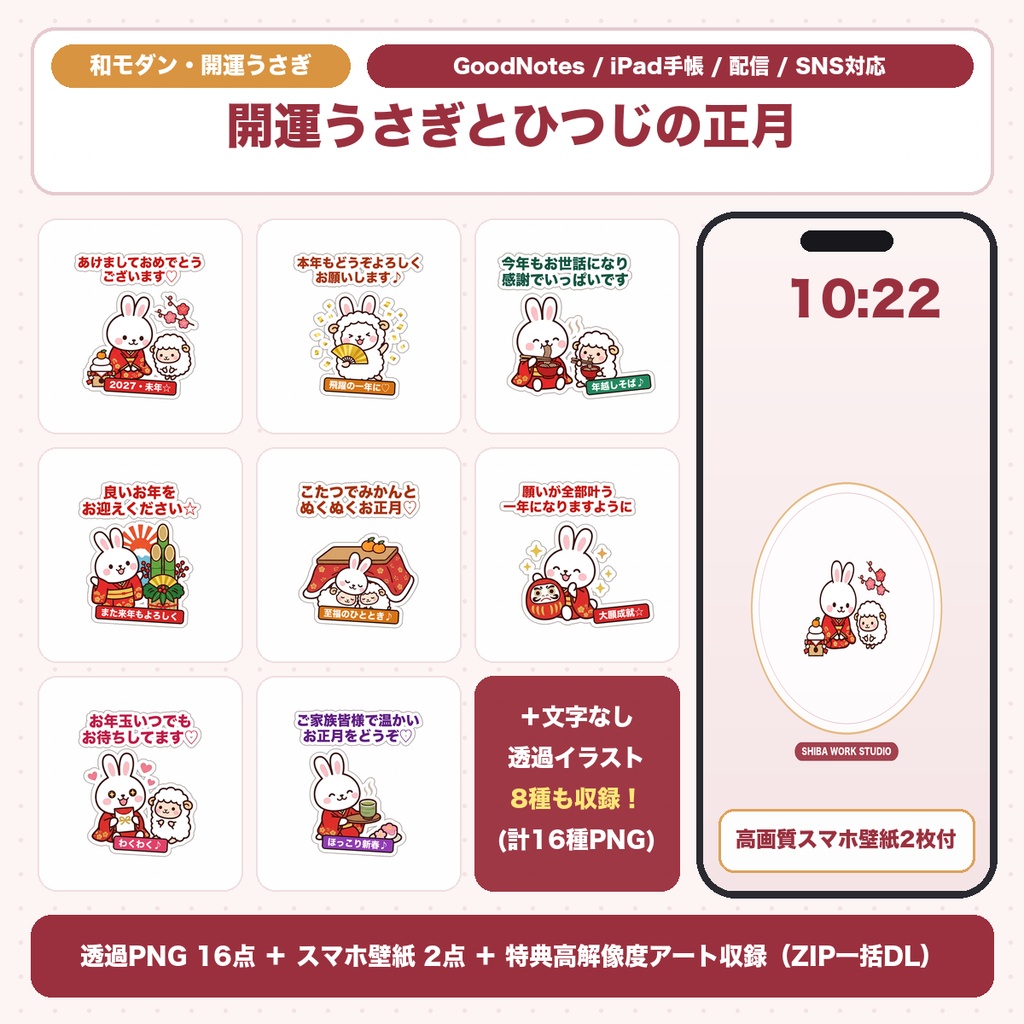 【透過PNG16種+スマホ壁紙】開運白うさぎとふわふわひつじ|和モダン年賀デコ・デジタル手帳&開運待受集