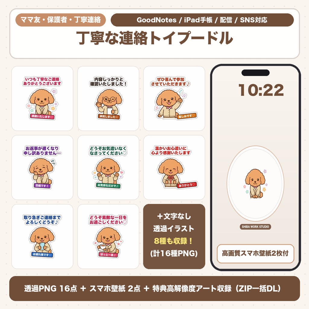 【透過PNG16種+スマホ壁紙】丁寧な連絡トイプードル|スケジュール手帳・家族連絡&上品ベージュ壁紙集