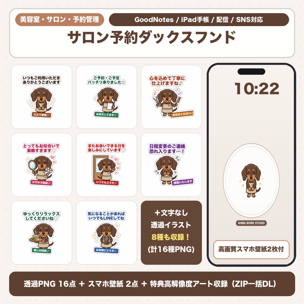 【透過PNG16種＋スマホ壁紙】美容師・サロン予約のダックスフンド｜自分磨き手帳シール・店舗POP＆壁紙集
