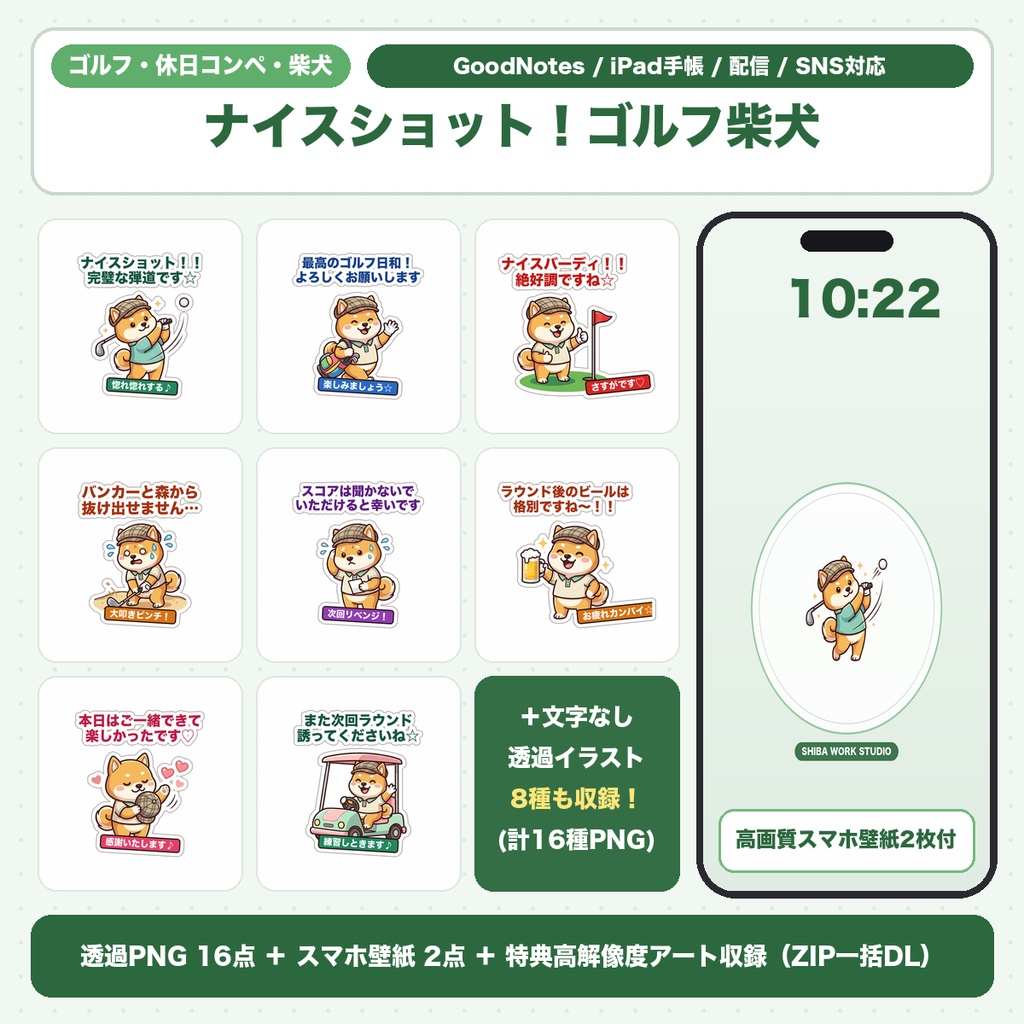 【透過PNG16種＋スマホ壁紙】ゴルフ＆休日コンペの柴犬｜スコア管理手帳シール・ゴルフ仲間連絡＆芝生壁紙