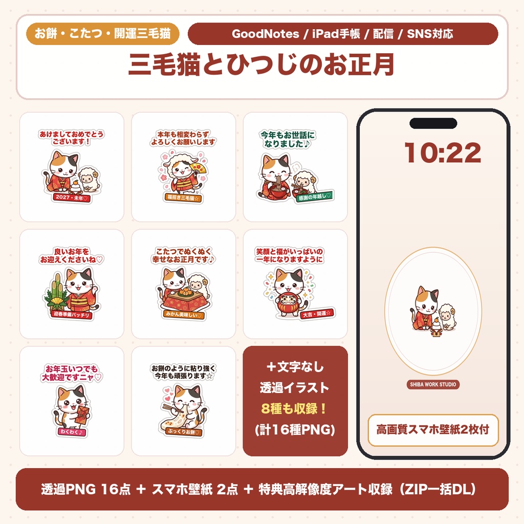 【透過PNG16種＋スマホ壁紙】開運三毛猫とひつじのお正月｜こたつ・お餅デコ・年賀デジタルシール＆待受集