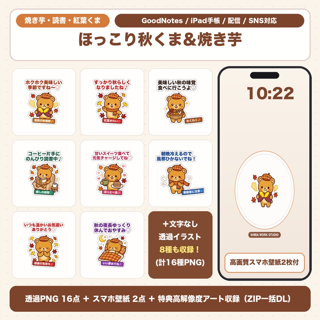 【透過PNG16種+スマホ壁紙】焼き芋&紅葉のほっこりくまさん|読書ノート・グルメ記録GoodNotesシール&壁紙