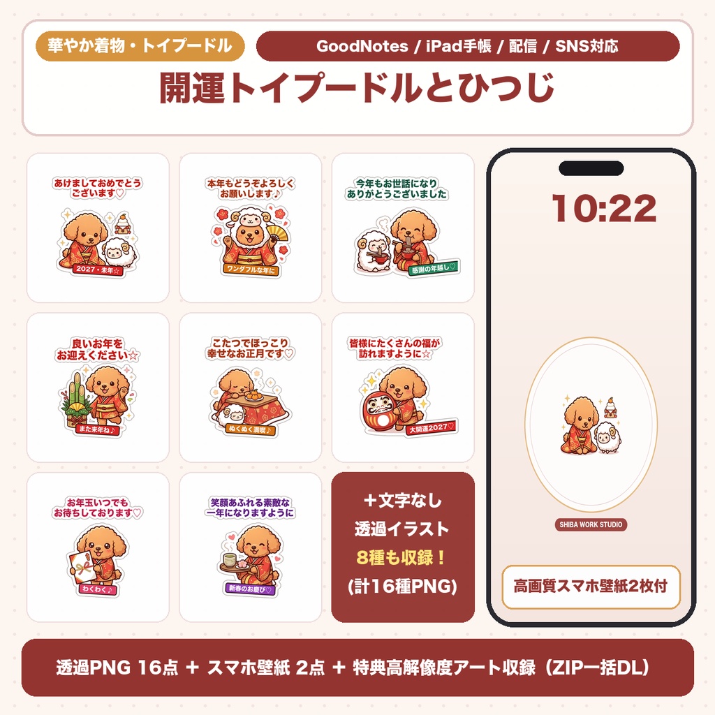【透過PNG16種＋スマホ壁紙】着物姿のトイプードルとひつじ｜お祝い・年賀デコ・デジタル手帳＆開運スマホ壁紙