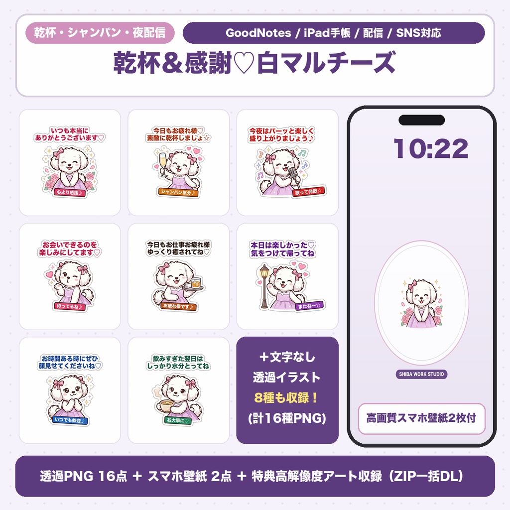 【透過PNG16種＋スマホ壁紙】乾杯＆ご来店感謝マルチーズ｜雑談・歌枠・晩酌配信オーバーレイ＆手帳シール集