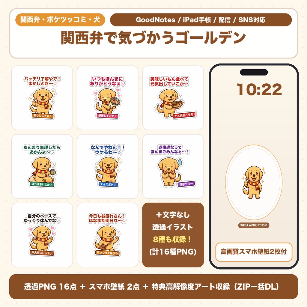 【透過PNG16種+スマホ壁紙】関西弁で優しく気づかうゴールデンレトリバー|配信リアクション&手帳シール集