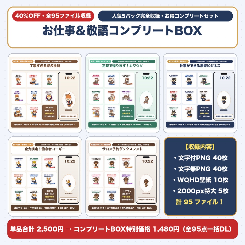 【豪華95点・お得BOX】お仕事・ビジネス敬語＆手帳管理 デジタル素材5シリーズ完全収録セット（柴犬・黒柴・コーギー・カワウソ・ダックス）